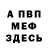 ГАШИШ гарик Mike Vonspeed